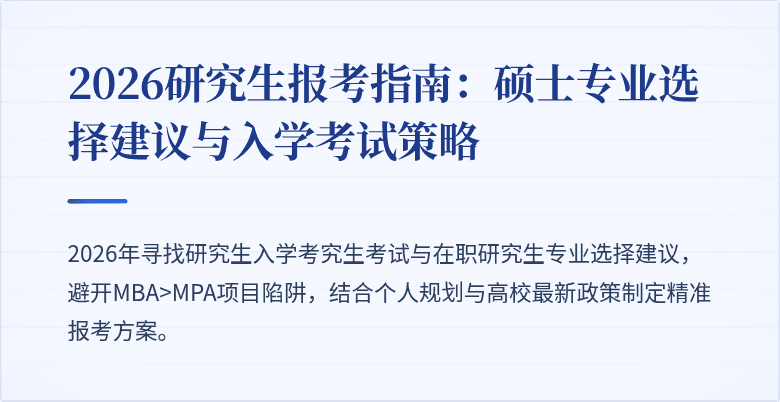 2026研究生报考指南:硕士专业选择建议与入学考试策略