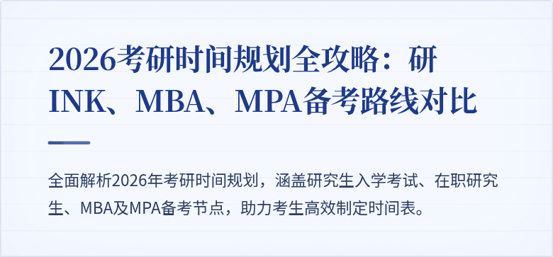 2026考研时间规划全攻略:研INK、MBA、MPA备考路线对比