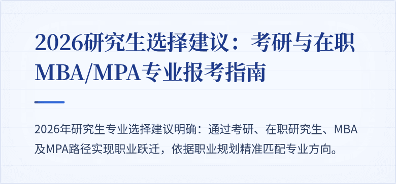 2026研究生选择建议:考研与在职MBA/MPA专业报考指南