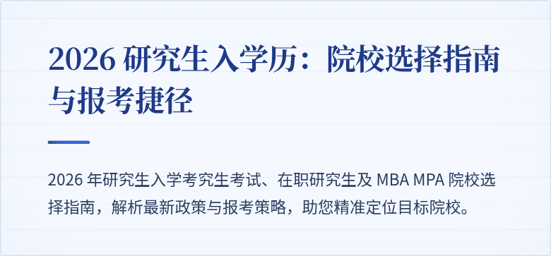 2026 研究生入学历：院校选择指南与报考捷径