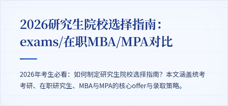 2026研究生院校选择指南： exams/在职MBA/MPA对比