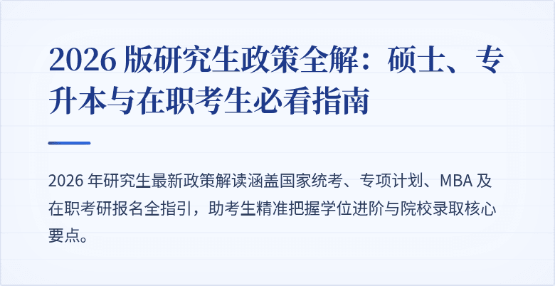 2026 版研究生政策全解：硕士、专升本与在职考生必看指南