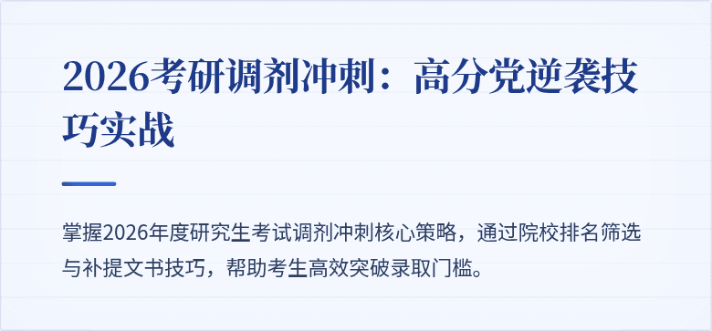 2026考研调剂冲刺：高分党逆袭技巧实战