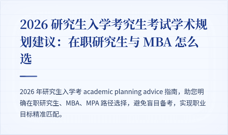 2026 研究生入学考究生考试学术规划建议：在职研究生与 MBA 怎么选