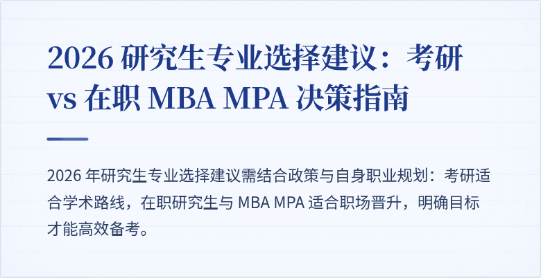 2026 研究生专业选择建议：考研 vs 在职 MBA MPA 决策指南