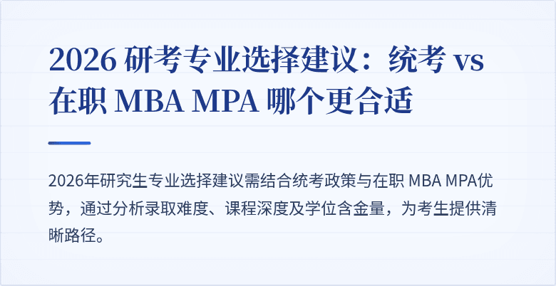 2026 研考专业选择建议：统考 vs 在职 MBA MPA 哪个更合适