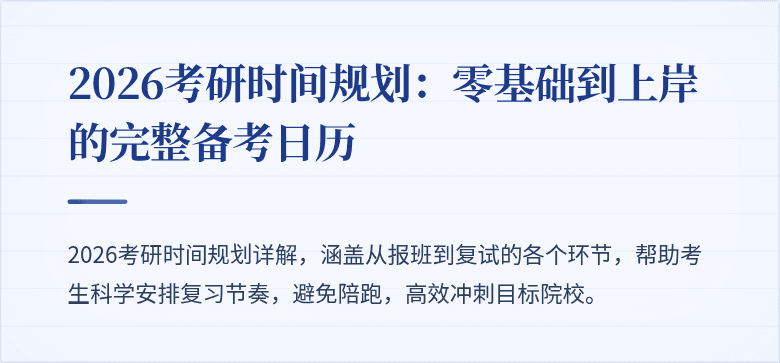 2026考研时间规划：零基础到上岸的完整备考日历