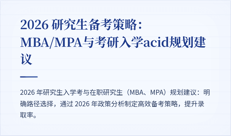 2026 研究生备考策略：MBA/MPA与考研入学acid规划建议