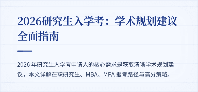 2026研究生入学考：学术规划建议全面指南