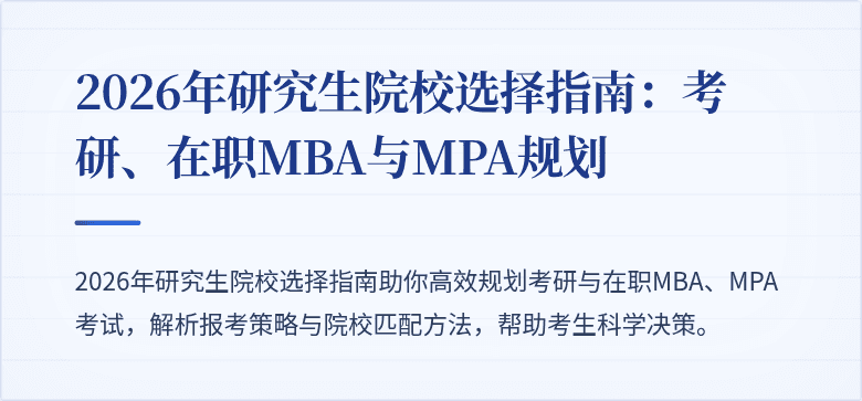 2026年研究生院校选择指南：考研、在职MBA与MPA规划