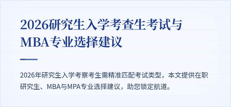 2026研究生入学考查生考试与MBA专业选择建议
