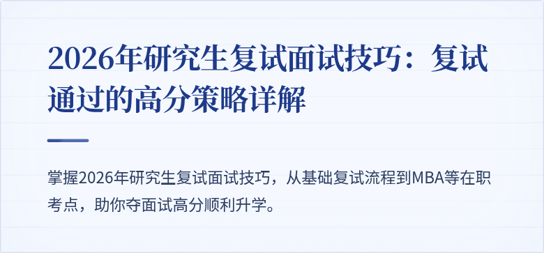 2026年研究生复试面试技巧:复试通过的高分策略详解