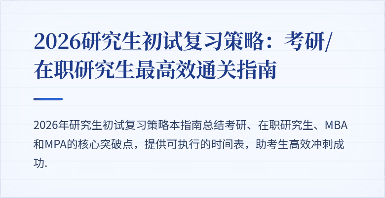 2026研究生初试复习策略:考研/在职研究生最高效通关指南