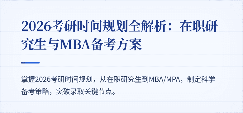 2026考研时间规划全解析:在职研究生与MBA备考方案