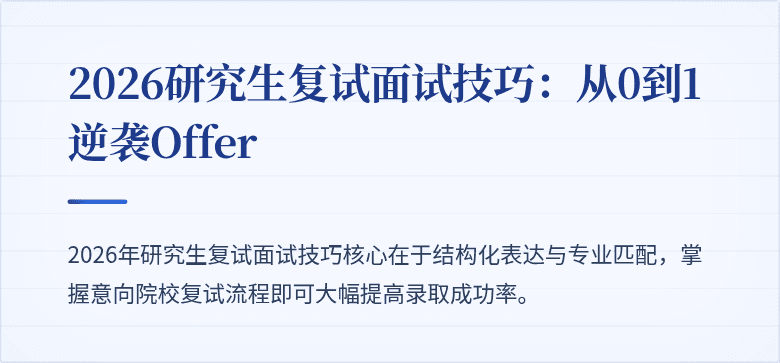 2026研究生复试面试技巧:从0到1逆袭Offer