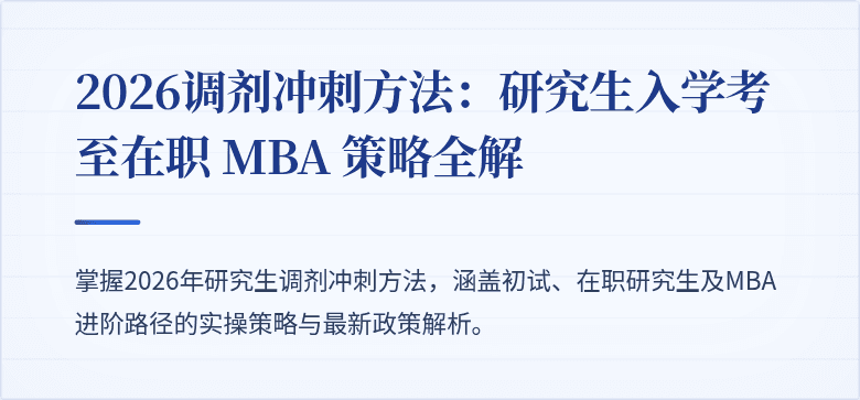 2026调剂冲刺方法:研究生入学考至在职 MBA 策略全解