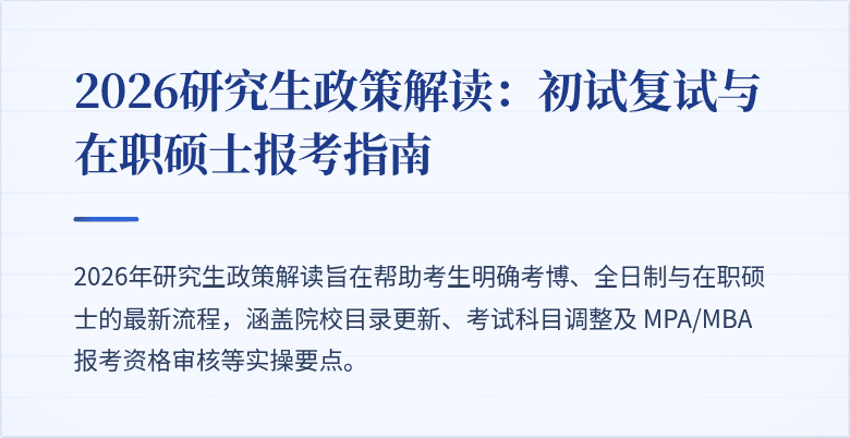 2026研究生政策解读:初试复试与在职硕士报考指南