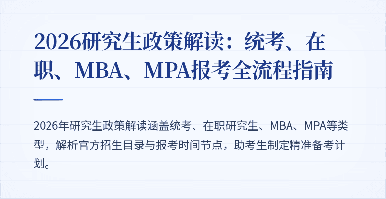2026研究生政策解读:统考、在职、MBA、MPA报考全流程指南
