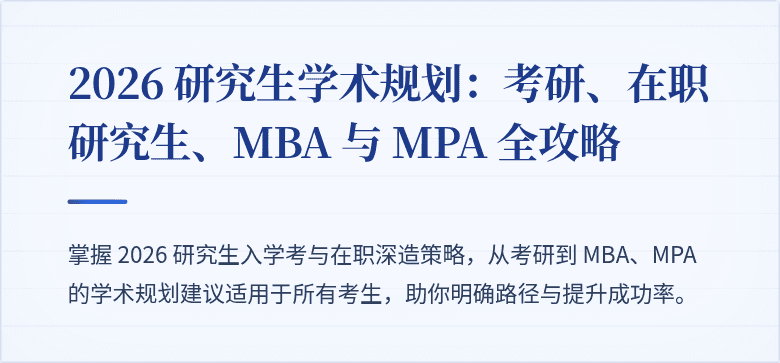 2026 研究生学术规划:考研、在职研究生、MBA 与 MPA 全攻略