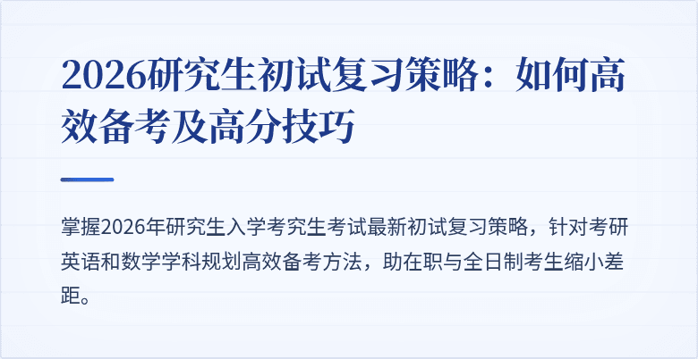 2026研究生初试复习策略:如何高效备考及高分技巧