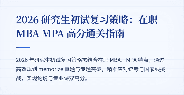 2026 研究生初试复习策略:在职 MBA MPA 高分通关指南