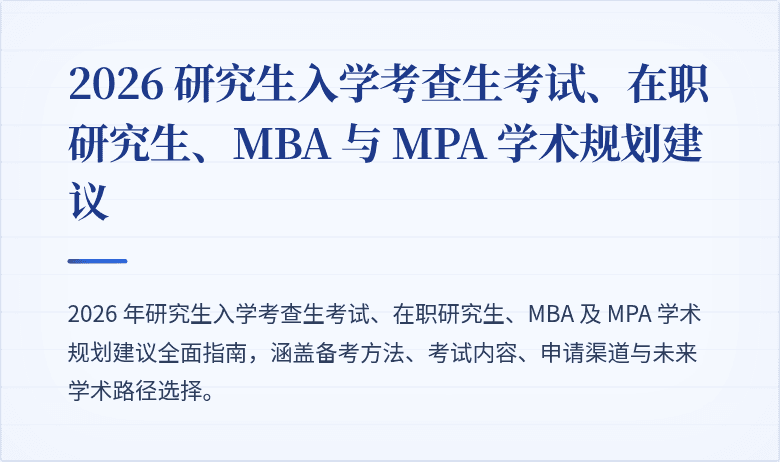 2026 研究生入学考查生考试、在职研究生、MBA 与 MPA 学术规划建议