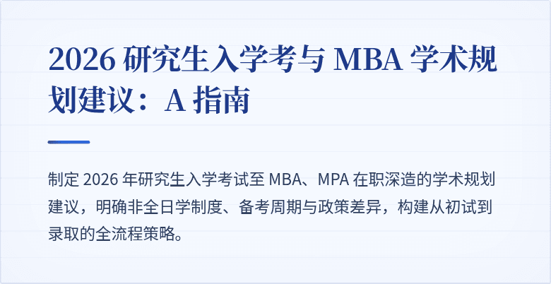 2026 研究生入学考与 MBA 学术规划建议:A 指南