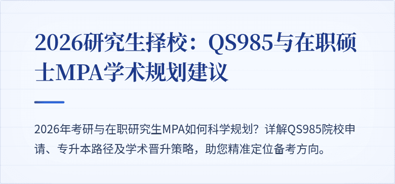 2026研究生择校：QS985与在职硕士MPA学术规划建议