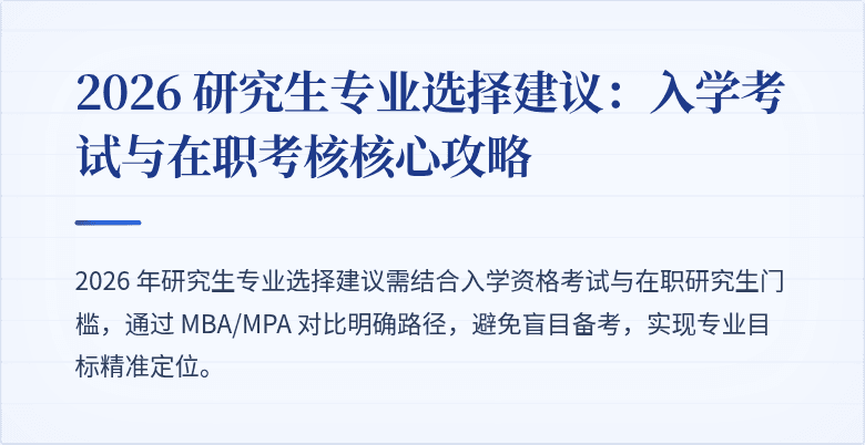 2026 研究生专业选择建议：入学考试与在职考核核心攻略