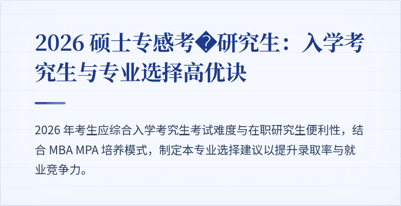 2026 硕士专感考�研究生:入学考究生与专业选择高优诀
