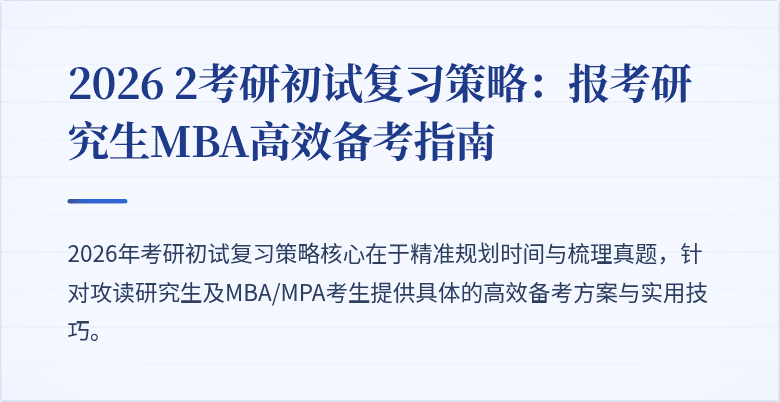 2026 2考研初试复习策略:报考研究生MBA高效备考指南