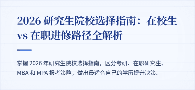 2026 研究生院校选择指南:在校生 vs 在职进修路径全解析