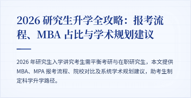 2026 研究生升学全攻略:报考流程、MBA 占比与学术规划建议