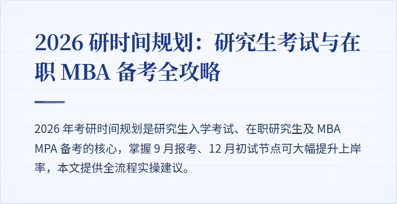 2026 研时间规划：研究生考试与在职 MBA 备考全攻略