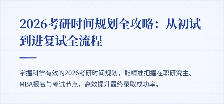 2026考研时间规划全攻略:从初试到进复试全流程