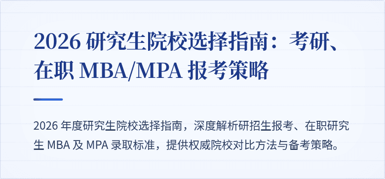 2026 研究生院校选择指南:考研、在职 MBA/MPA 报考策略