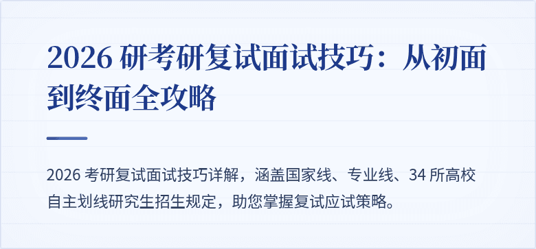 2026 研考研复试面试技巧:从初面到终面全攻略