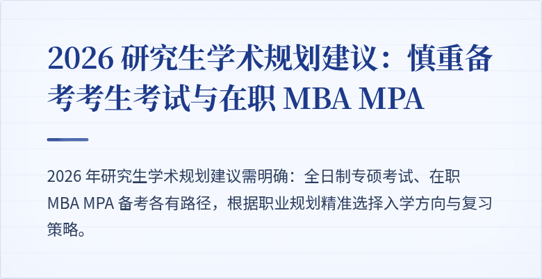 2026 研究生学术规划建议:慎重备考考生考试与在职 MBA MPA