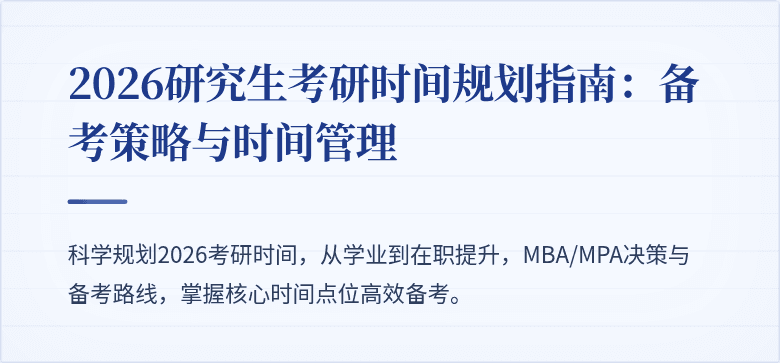 2026研究生考研时间规划指南:备考策略与时间管理
