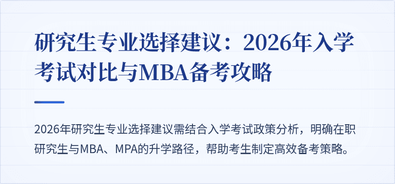 研究生专业选择建议:2026年入学考试对比与MBA备考攻略