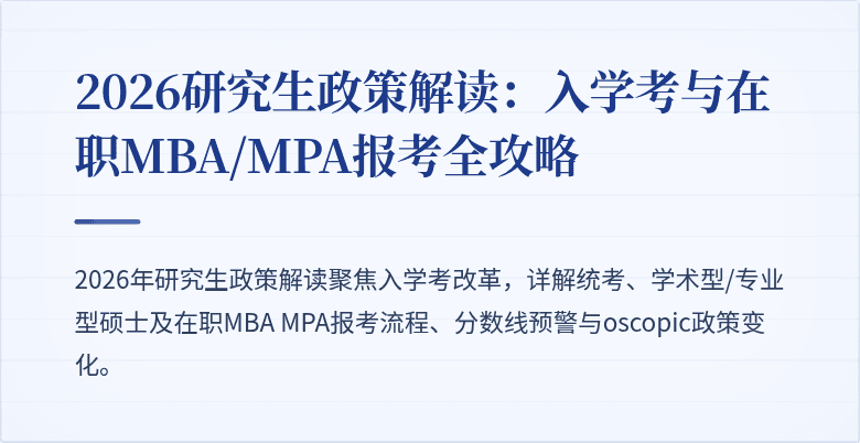2026研究生政策解读：入学考与在职MBA/MPA报考全攻略