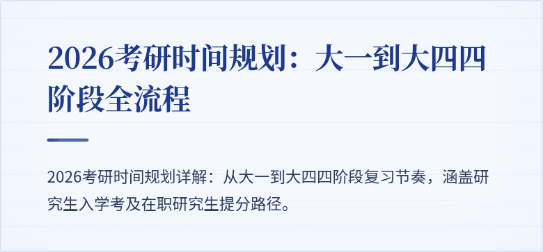 2026考研时间规划：大一到大四四阶段全流程