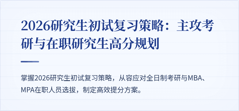 2026研究生初试复习策略:主攻考研与在职研究生高分规划