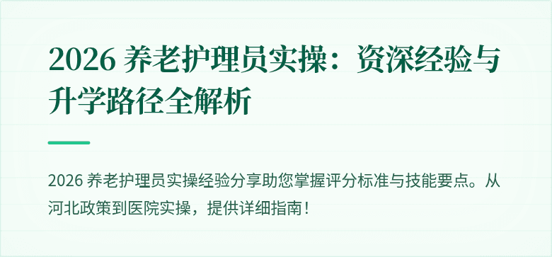 2026 养老护理员实操：资深经验与升学路径全解析