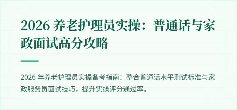 2026 养老护理员实操：普通话与家政面试高分攻略