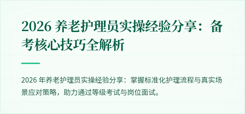 2026 养老护理员实操经验分享：备考核心技巧全解析