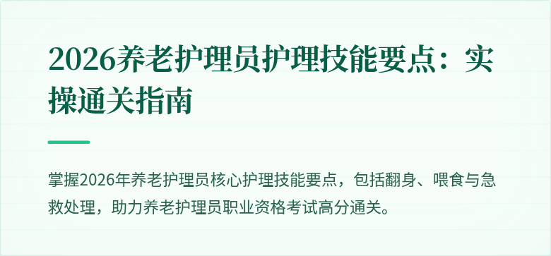 2026养老护理员护理技能要点：实操通关指南