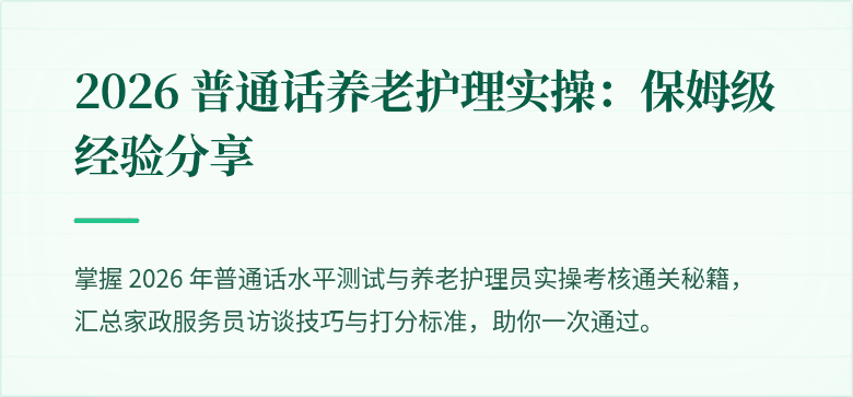 2026 普通话养老护理实操：保姆级经验分享
