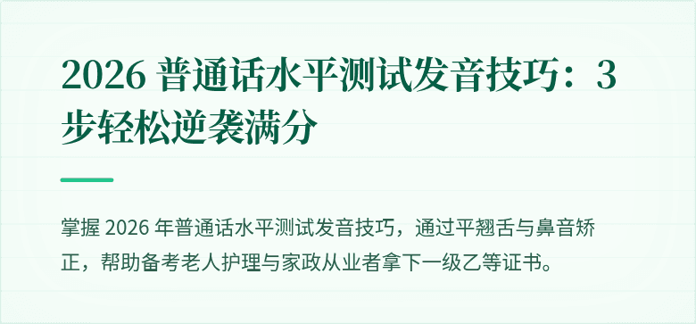 2026 普通话水平测试发音技巧：3 步轻松逆袭满分
