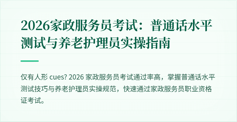2026家政服务员考试：普通话水平测试与养老护理员实操指南